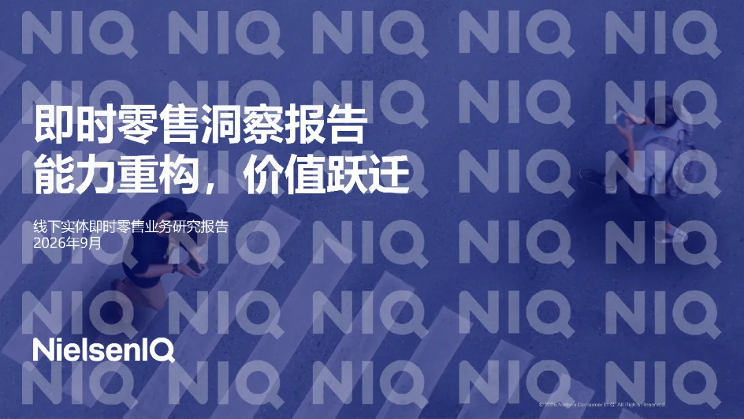 2026线下实体即时零售业务研究报告