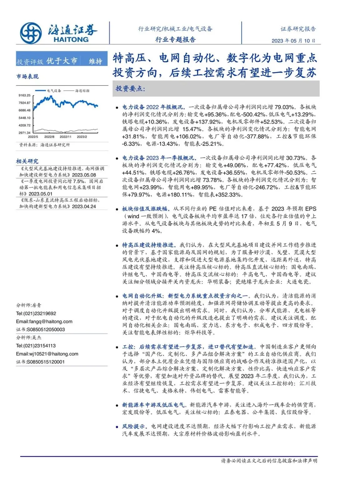 【精选研报】电气设备行业专题报告特高压电网自动化数字化为电网重点