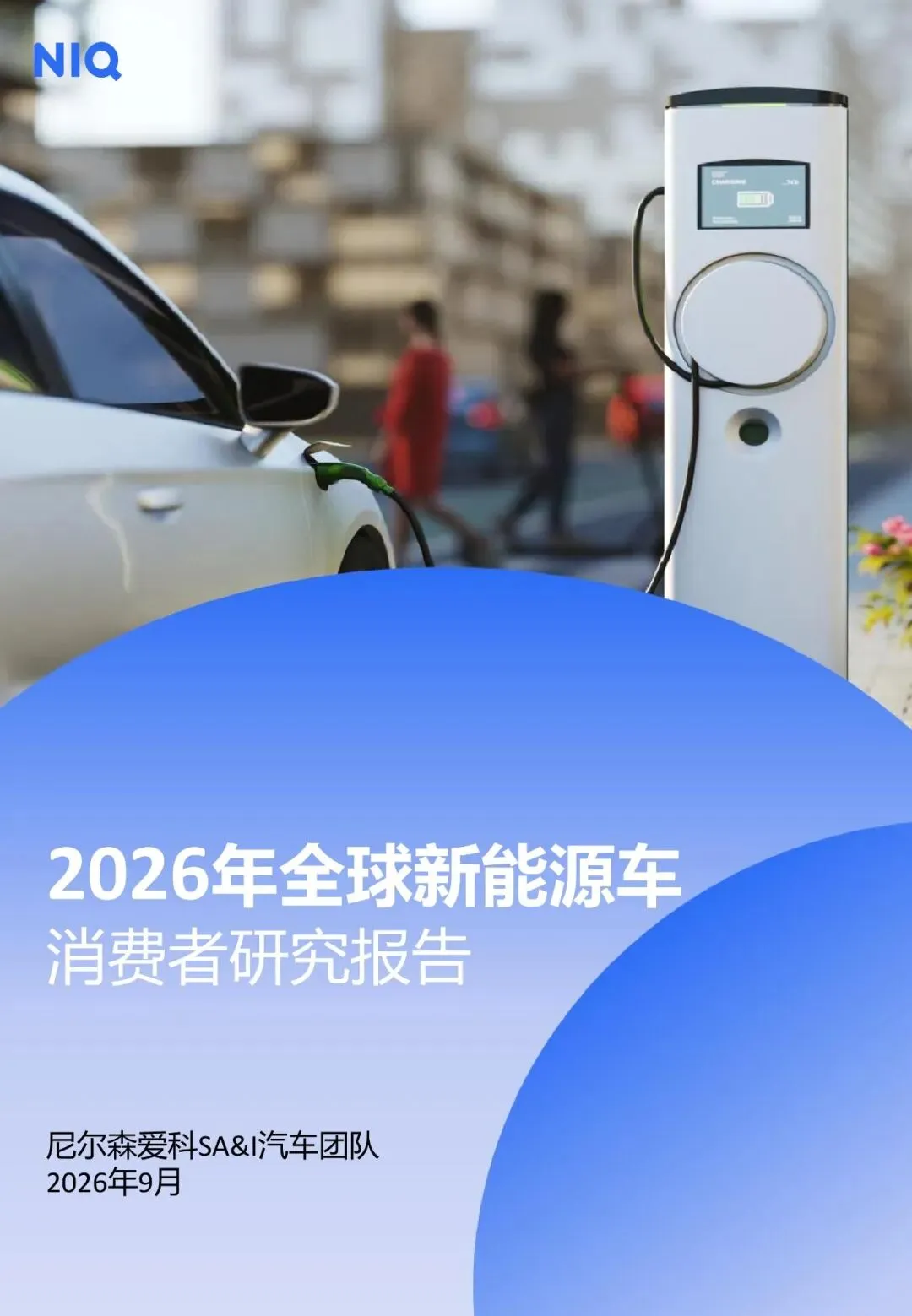 【行业报告】2026年全球新能源车消费者研究报告-55页