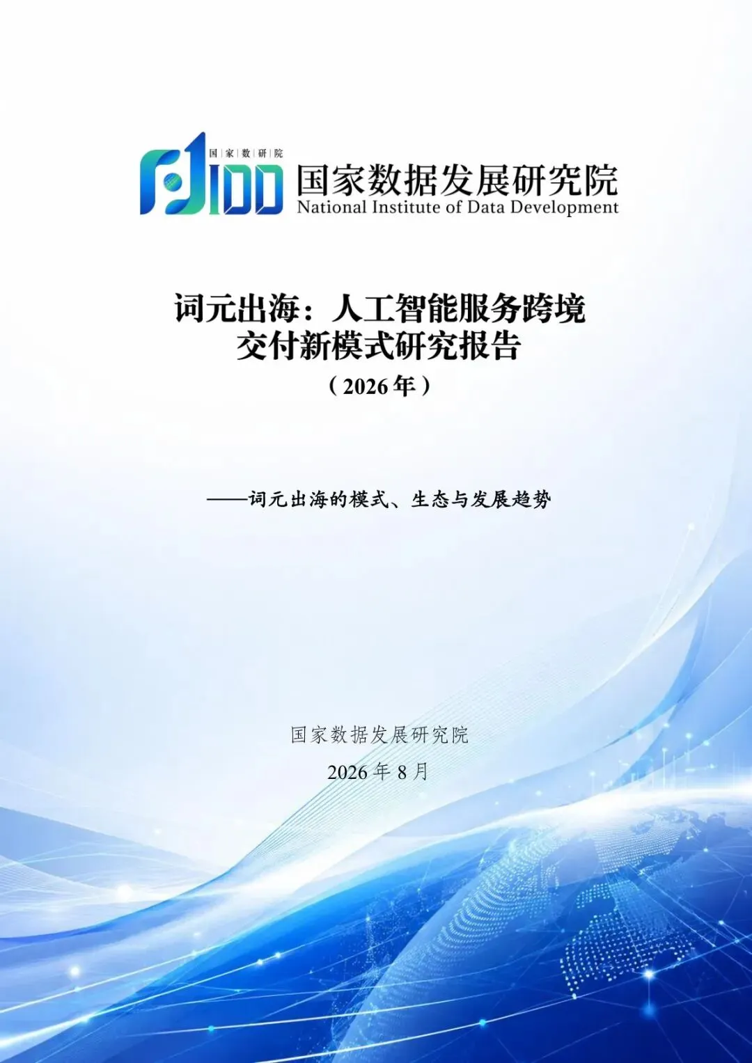 【研究报告】词元出海人工智能服务跨境交付新模式研究报告