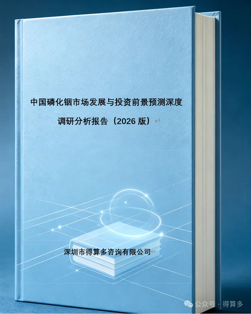 2026年磷化铟行业调研报告:2026 -2030 年全球磷化铟晶圆整体需求将提升约20倍