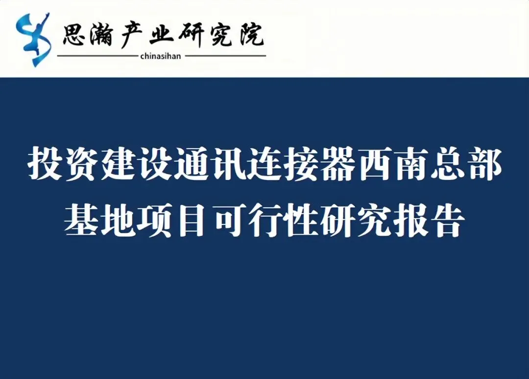 投资建设通讯连接器西南总部基地项目可行性研究报告