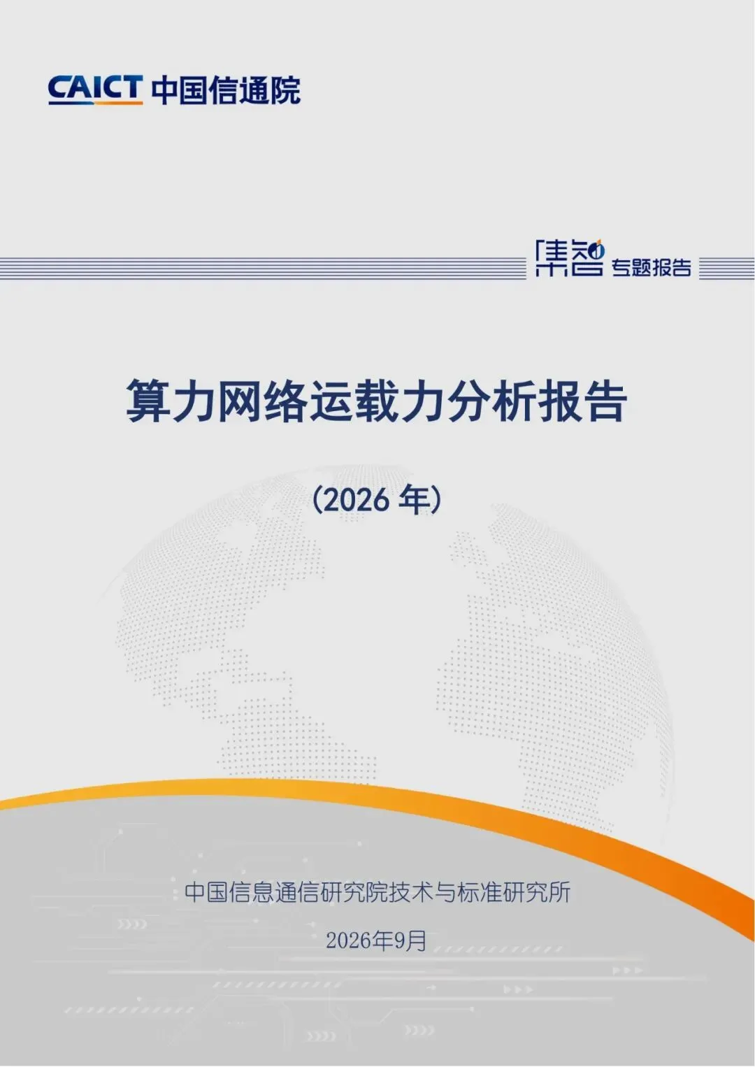 信通院:算力网络运载力分析报告 (2026年)