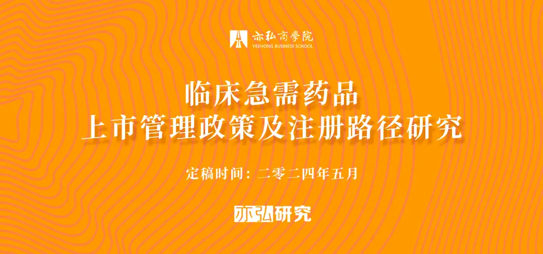 报告合集 | 临床急需药品上市管理政策及注册路径研究
