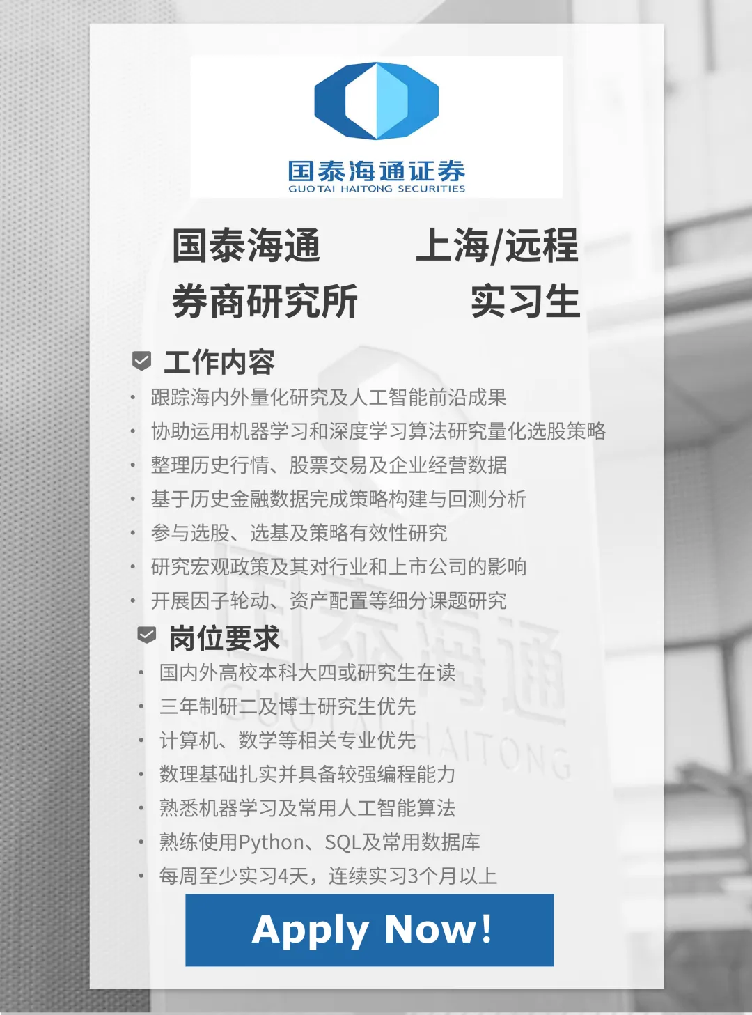券商研究所实习|国泰海通量化实习|可远程|机器学习做选股