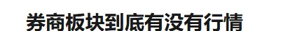 近期在券商板块底部一直呼吁别悲观