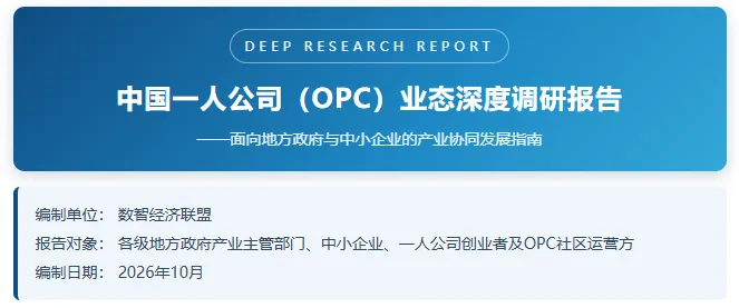 中国一人公司(OPC)业态深度调研报告