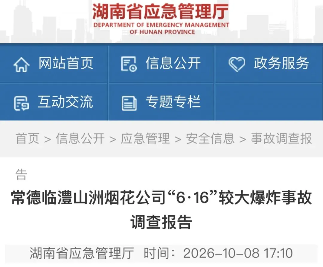 湖南临澧烟花爆炸事故调查报告公布!9死26伤,多名公职人员被追责问责