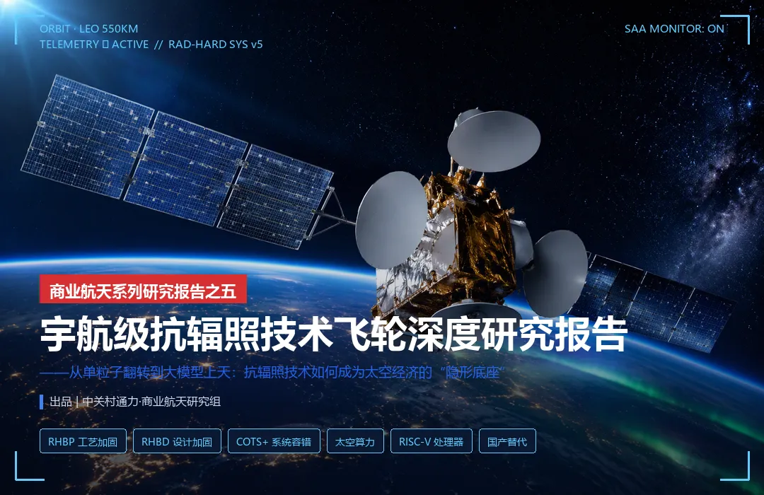 商业航天系列研究报告-05:从单粒子翻转到大模型上天——抗辐照技术如何成为太空经济的“隐形底座”