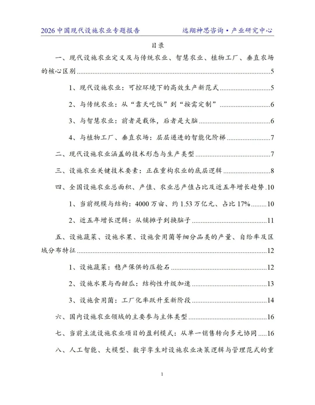 中国现代设施农业研究报告