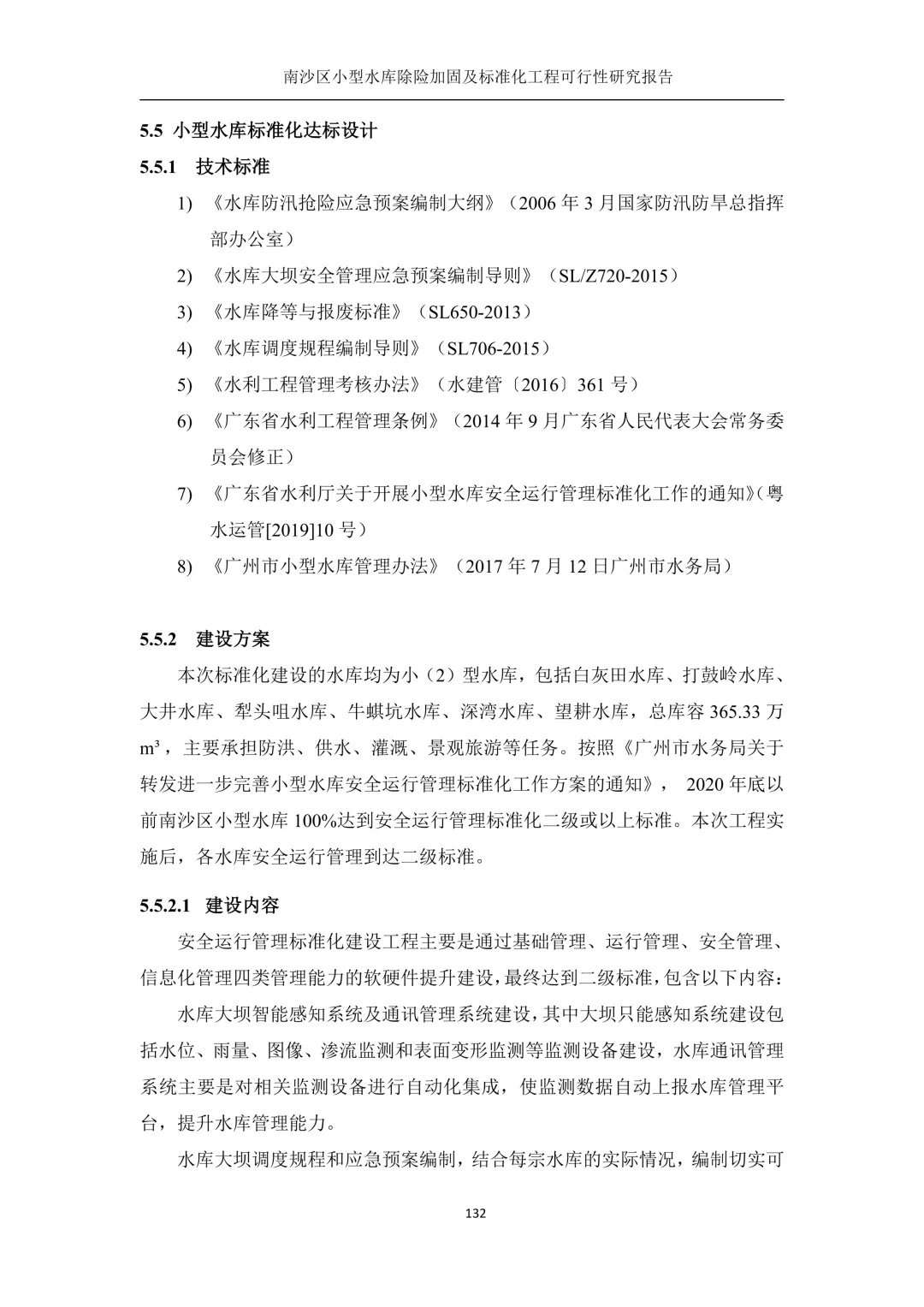 小型水库除险加固及标准化工程可行性研究报告
