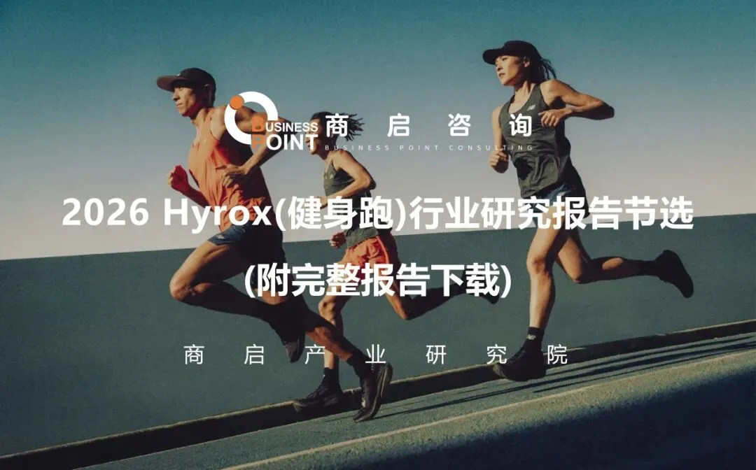 2026Hyrox(健身跑)行业研究报告节选 (附完整报告下载)