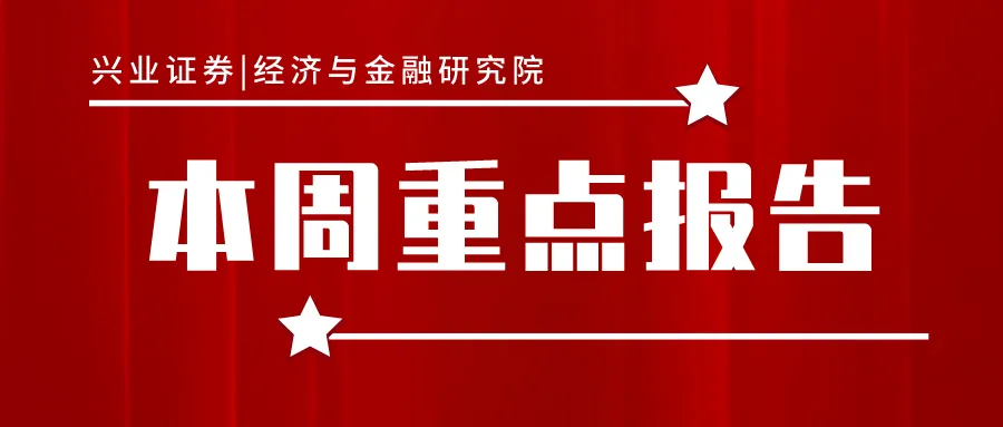 兴证研究 • 本周重点报告(10.01-10.09)