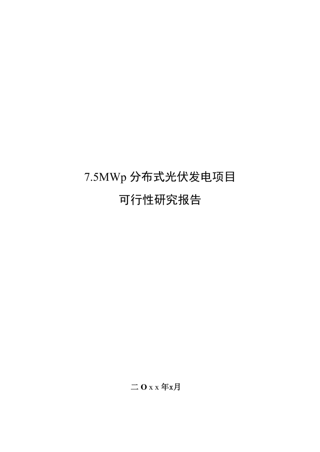 7.5MWp分布式光伏发电项目可行性研究报告.pdf