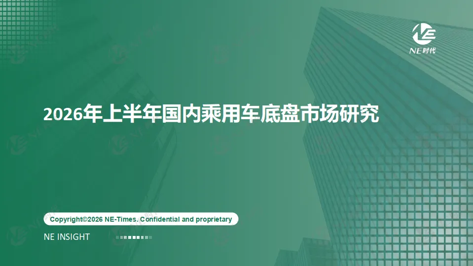 【研报482】2026年上半年国内乘用车底盘市场研究(PDF文末附下载)