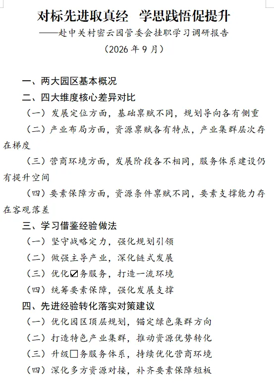 一篇挂职调研报告的正确打开方式:对标有精度、经验有深度、对策有落点