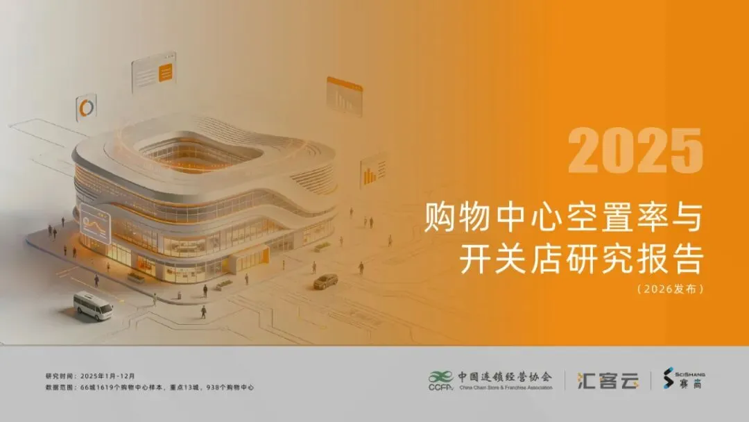 2025购物中心空置率与开关店研究报告