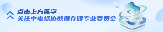 关于征集《数据存储产业发展研究报告(2026年)》十大趋势参编单位的通知