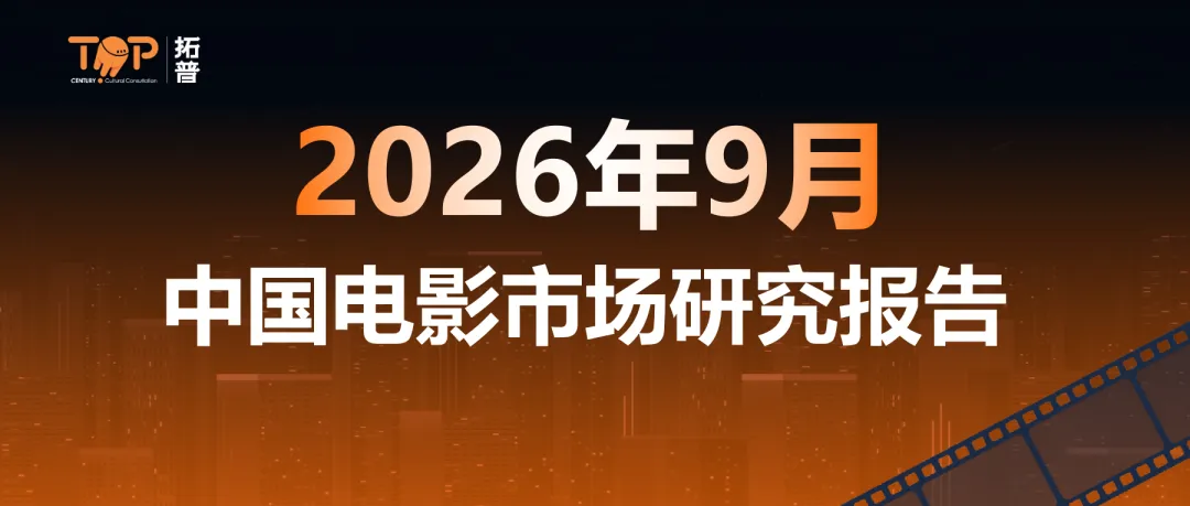 2026年8月中国电影市场研究报告