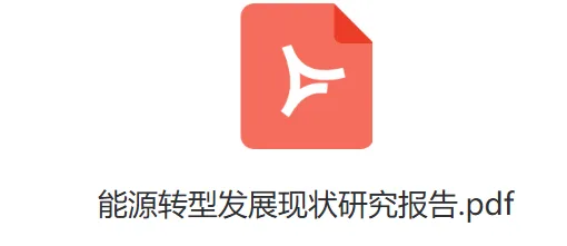 最新,能源转型发展现状研究报告