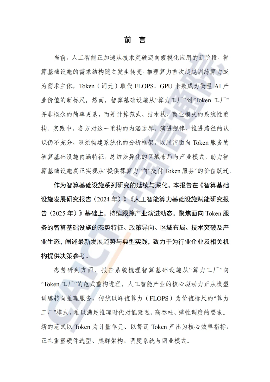 面向词元Token服务的智算基础设施发展研究报告2026年-中国信通院