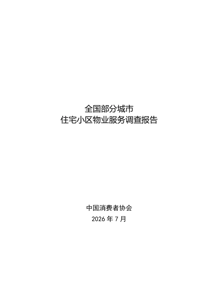 2026全国部分城市住宅小区物业服务调查报告