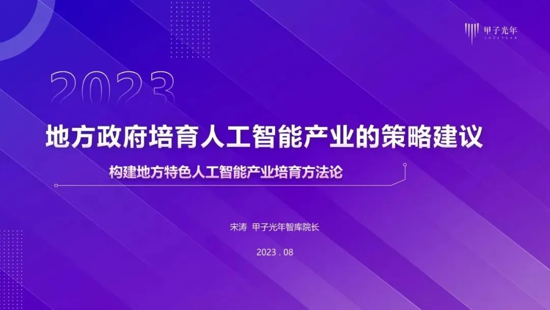 【精选研报】【甲子光年】地方政府培育人工智能产业的策略建议:构建地方特色人工智能产业培育方法论.pdf附下载