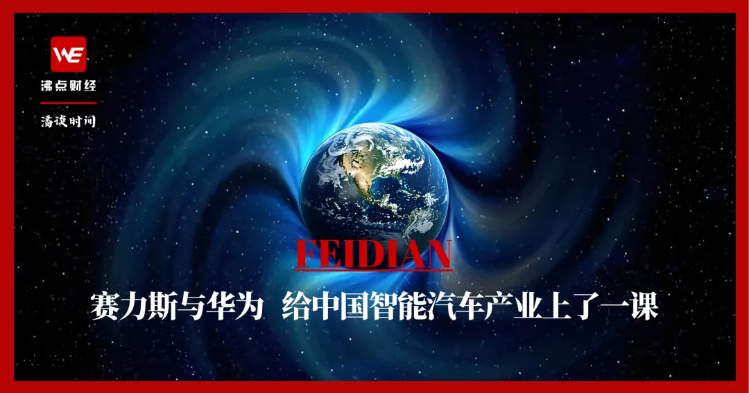 沸点研报:赛力斯与华为 给中国智能汽车产业上了一课.