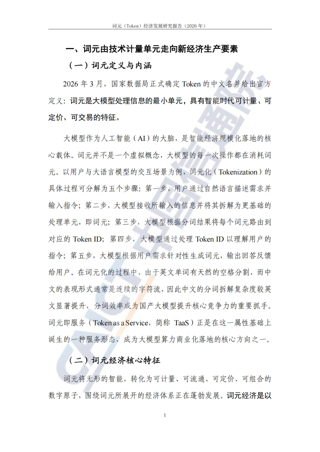 词元Token经济发展研究报告2026-中国信通院
