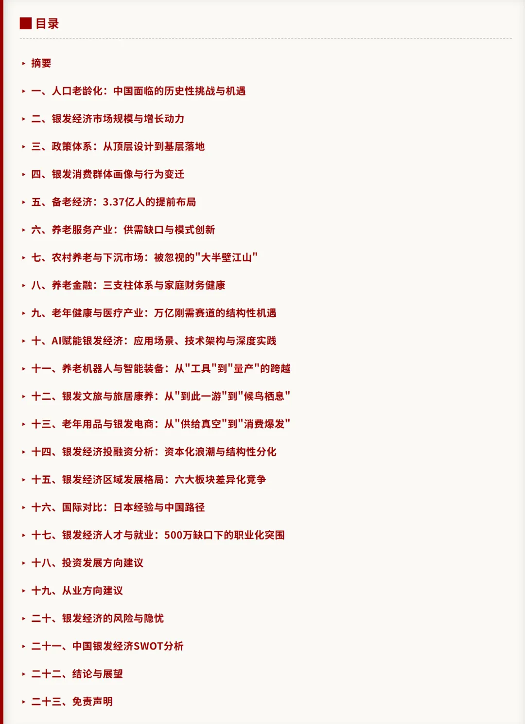 中国银发经济产业全景研究报告(2026修订版)之六:发展建议与展望(系列完结)