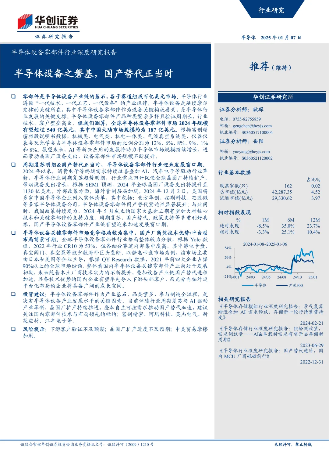 【精选研报】半导体设备零部件行业深度研究报告:半导体设备之磐基国