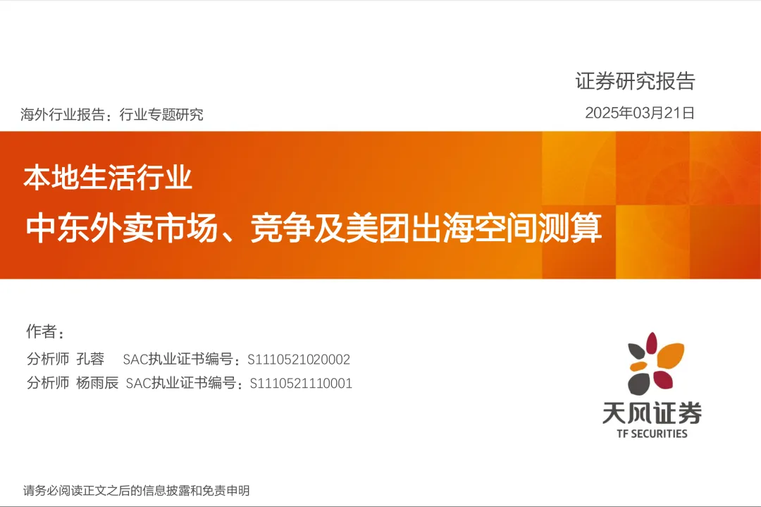 【精选研报】【天风证券】本地生活行业专题研究:中东外卖市场、竞争