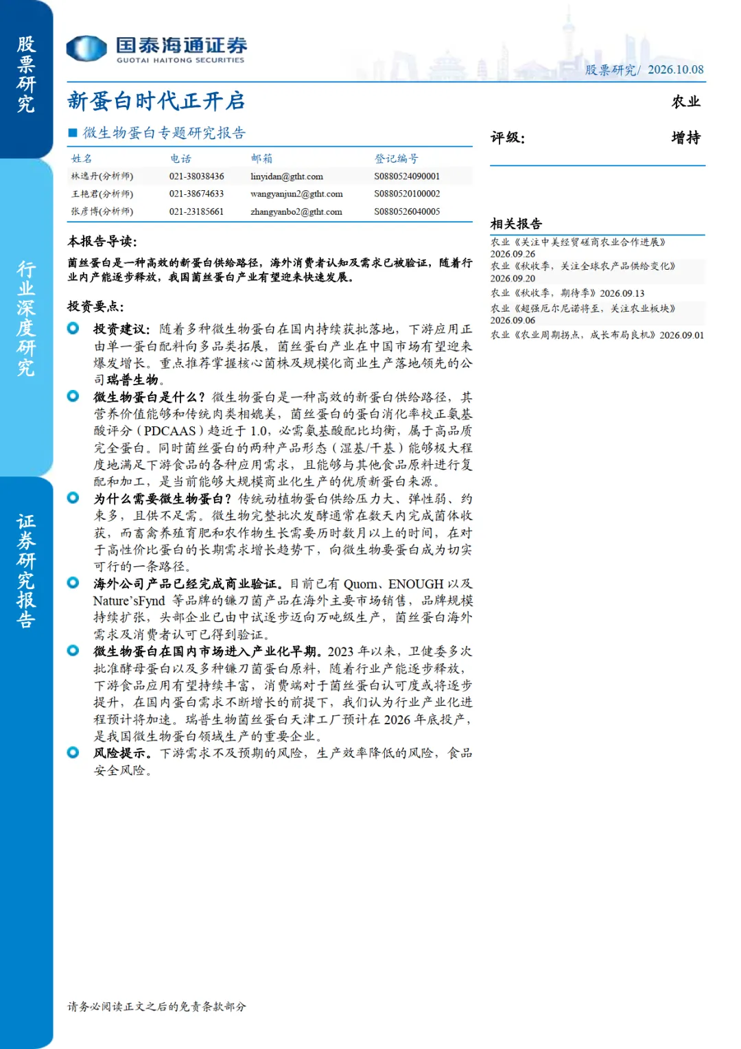 微生物蛋白专题研究报告:新蛋白时代正开启-国泰海通