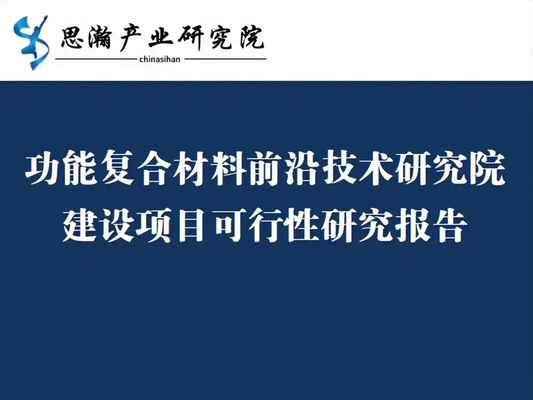 功能复合材料前沿技术研究院建设项目可行性研究报告