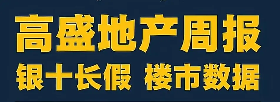 炸锅了!国庆楼市突然爆了,高盛最新研报喊出:这波信号,衡阳人一定要盯紧!