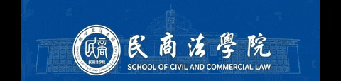 《中德私法研究》第42期、43期主题报告会议在西北政法大学顺利举办