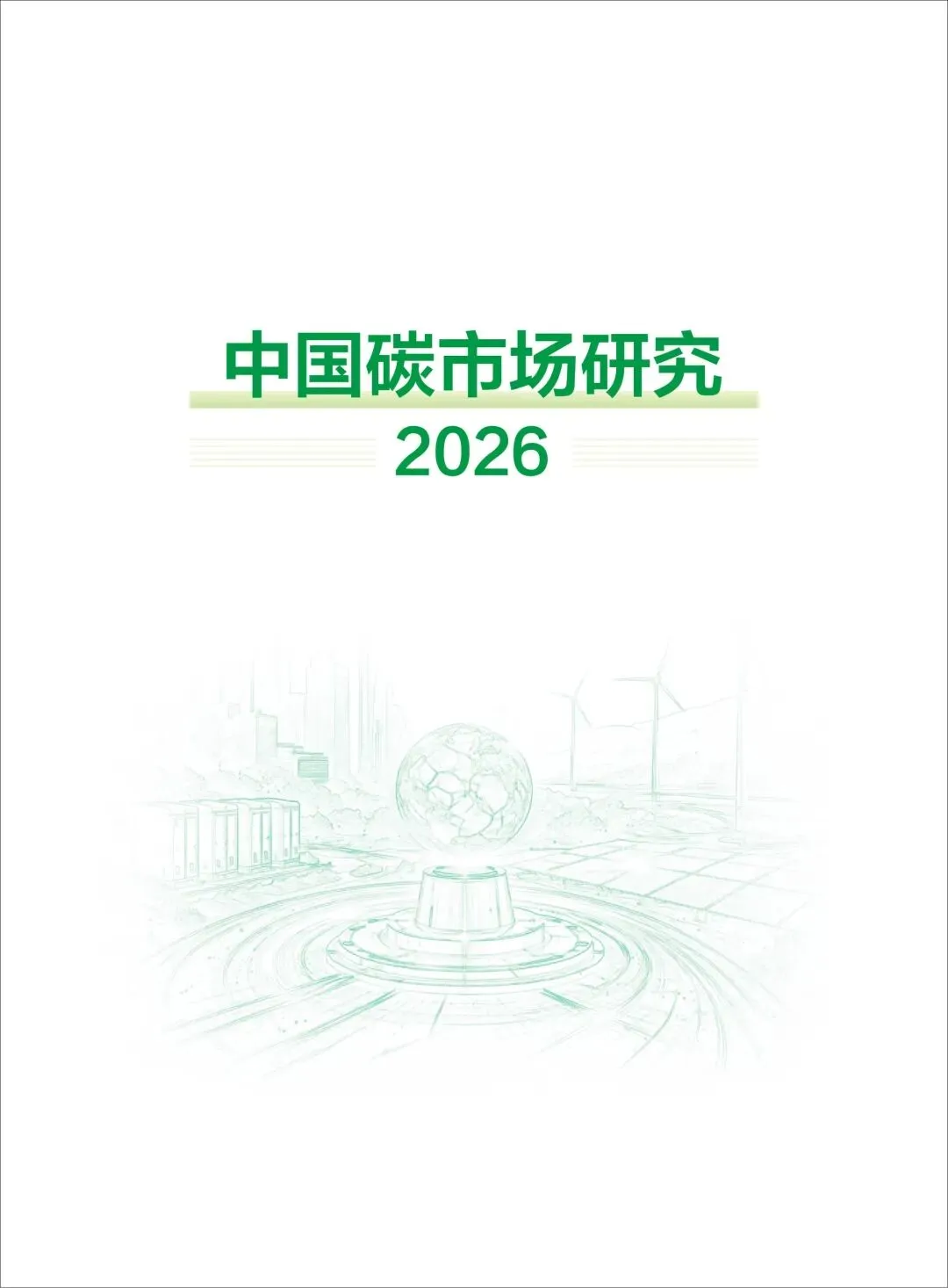 最新双碳报告下载《中国碳市场研究2026》187页 包含碳市场政策进展、运行态势、CCER方法学体系、碳信用、碳资产、碳期货、典型案例等……