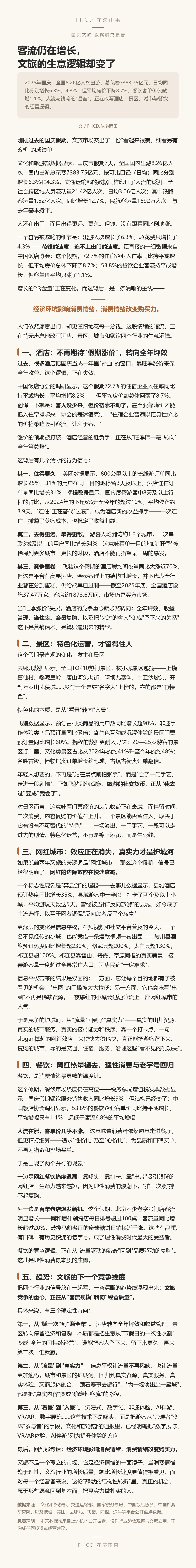 研究报告|客流仍在增长,文旅的生意逻辑却变了