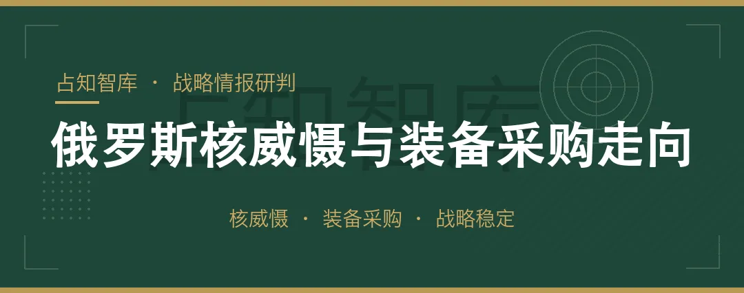 俄罗斯核威慑与装备采购研究报告