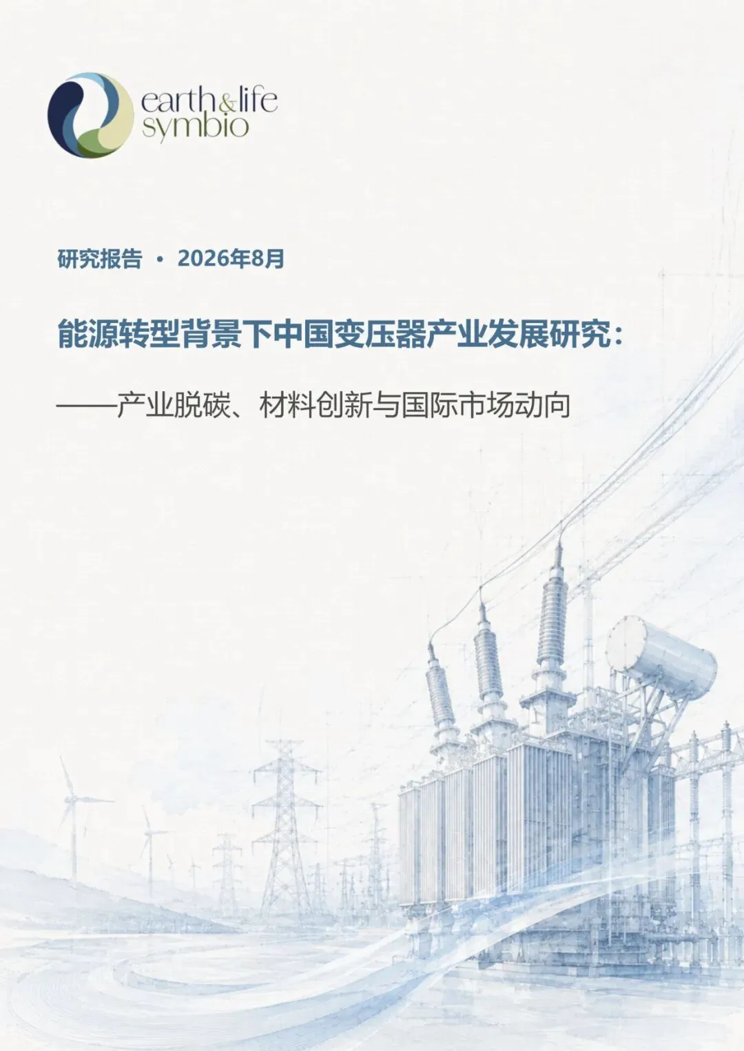 2026能源转型背景下的中国变压器产业研究:产业脱碳材料创新与国际市场动向研究报告【42页】