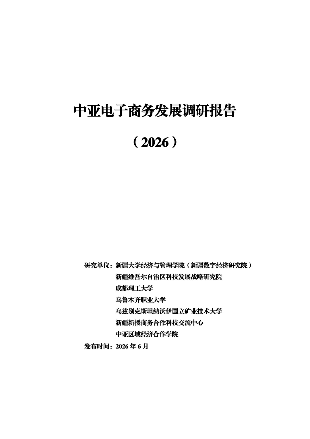 《中亚电子商务发展调研报告(2026)》发布了!