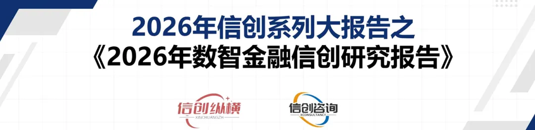 2026年数智金融信创研究报告-信创纵横