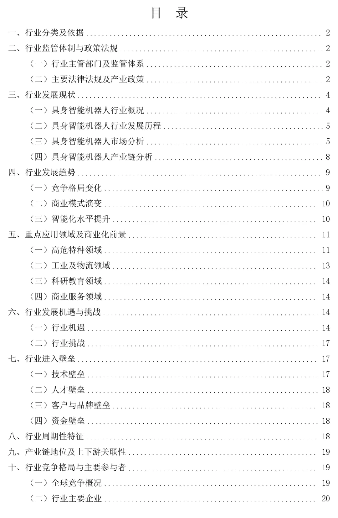 2026年具身智能机器人行业深度分析报告(政策法规、发展现状、未来趋势、竞争格局)