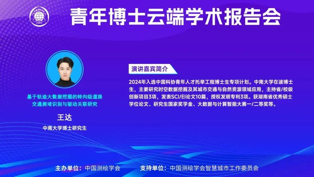 青年博士报告 | 王达:基于轨迹大数据挖掘的转向级道路交通拥堵识别与驱动关联