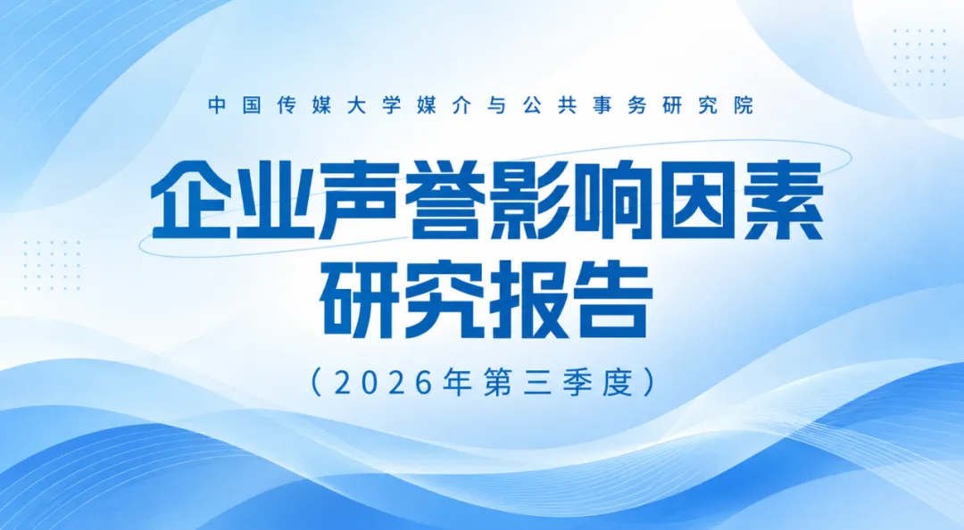 发布 | 企业声誉影响因素研究报告(2026年第三季度)