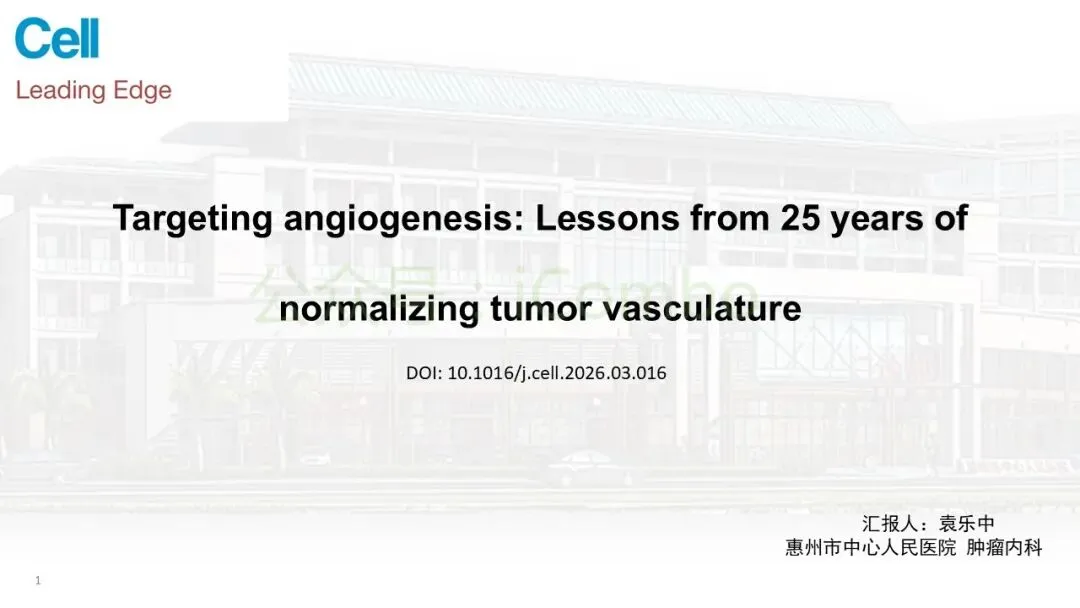 读书报告 |靶向血管生成:肿瘤血管正常化研究25年的启示