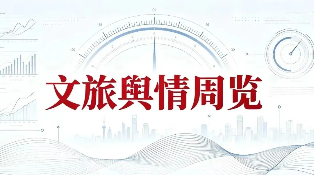 行业快报 | 全国文旅一周舆情分析报告(2026.10.5—10.11)