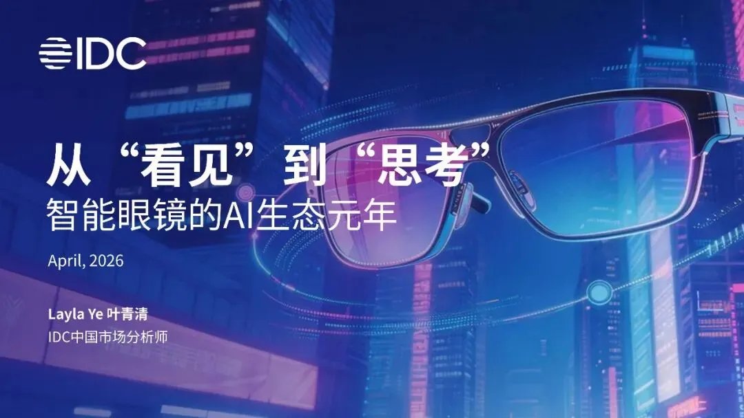 2026年智能眼镜数据洞察与研究报告