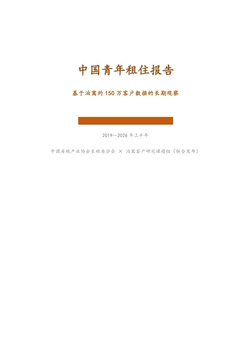 中国房地产业协会&泊寓客户研究课题组:2026中国青年租住报告