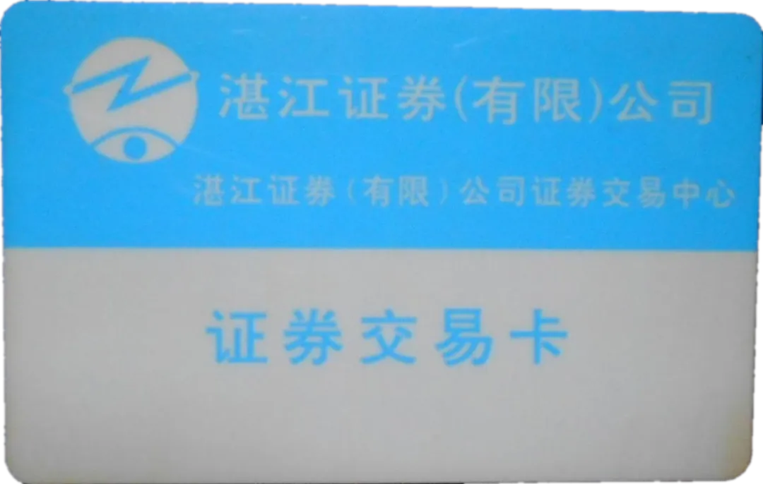 券商史记440:【消失的券商篇】湛江证券